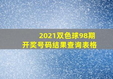 2021双色球98期开奖号码结果查询表格