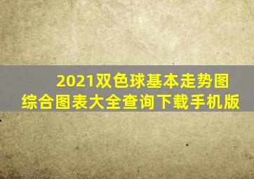 2021双色球基本走势图综合图表大全查询下载手机版