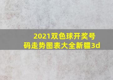 2021双色球开奖号码走势图表大全新疆3d