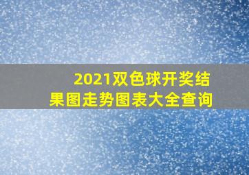 2021双色球开奖结果图走势图表大全查询