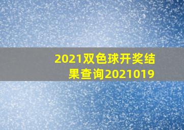 2021双色球开奖结果查询2021019