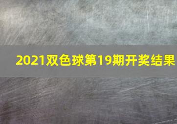 2021双色球第19期开奖结果