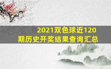 2021双色球近120期历史开奖结果查询汇总