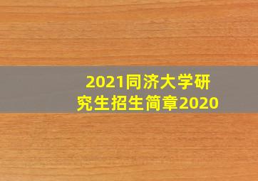 2021同济大学研究生招生简章2020