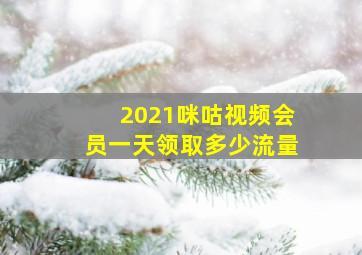 2021咪咕视频会员一天领取多少流量