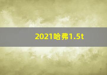 2021哈弗1.5t