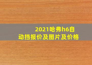 2021哈弗h6自动挡报价及图片及价格