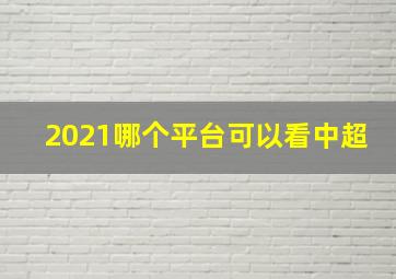 2021哪个平台可以看中超