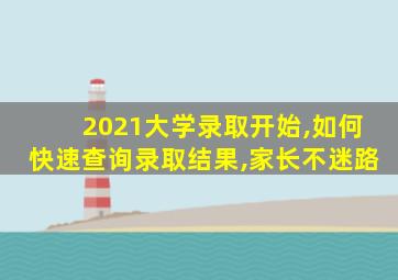 2021大学录取开始,如何快速查询录取结果,家长不迷路