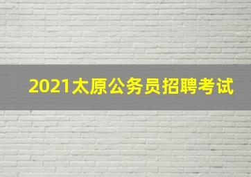 2021太原公务员招聘考试