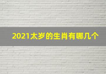 2021太岁的生肖有哪几个