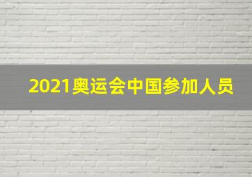 2021奥运会中国参加人员