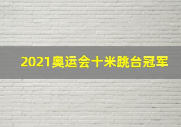 2021奥运会十米跳台冠军