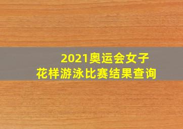 2021奥运会女子花样游泳比赛结果查询