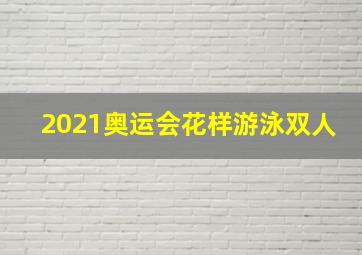 2021奥运会花样游泳双人