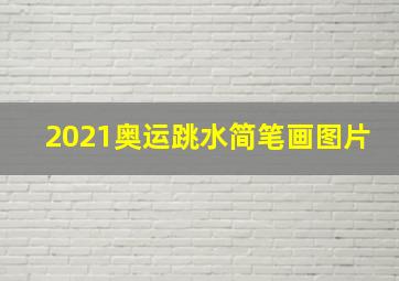 2021奥运跳水简笔画图片