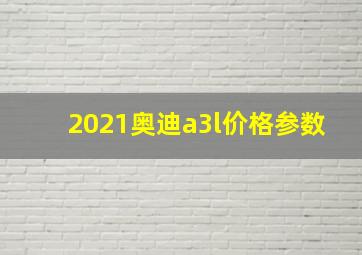 2021奥迪a3l价格参数