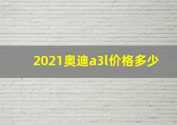 2021奥迪a3l价格多少