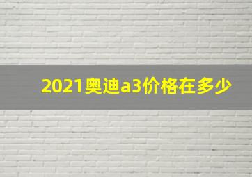 2021奥迪a3价格在多少