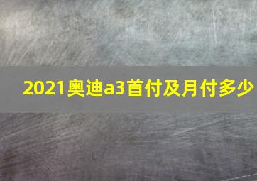 2021奥迪a3首付及月付多少