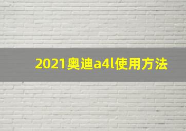 2021奥迪a4l使用方法