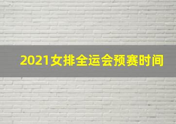 2021女排全运会预赛时间