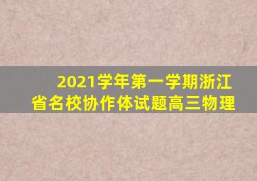 2021学年第一学期浙江省名校协作体试题高三物理