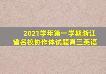 2021学年第一学期浙江省名校协作体试题高三英语