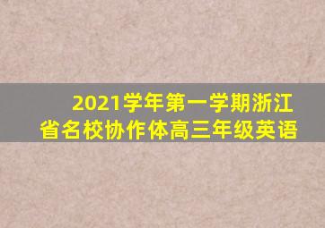 2021学年第一学期浙江省名校协作体高三年级英语