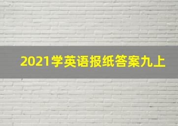 2021学英语报纸答案九上