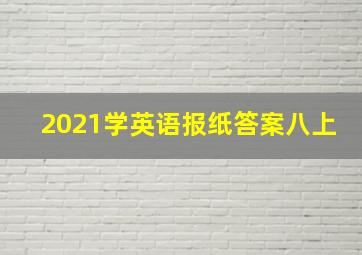 2021学英语报纸答案八上