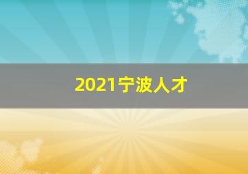 2021宁波人才