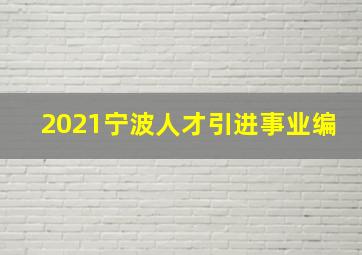 2021宁波人才引进事业编