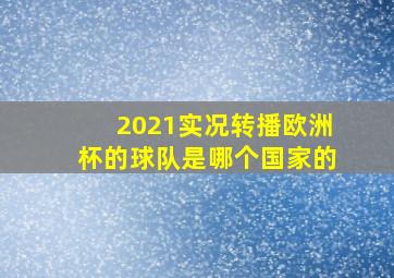 2021实况转播欧洲杯的球队是哪个国家的