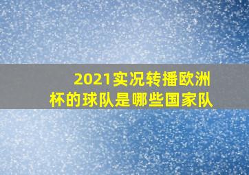 2021实况转播欧洲杯的球队是哪些国家队