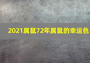 2021属鼠72年属鼠的幸运色