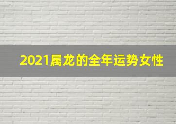 2021属龙的全年运势女性