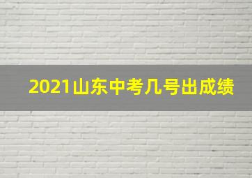 2021山东中考几号出成绩