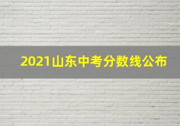 2021山东中考分数线公布