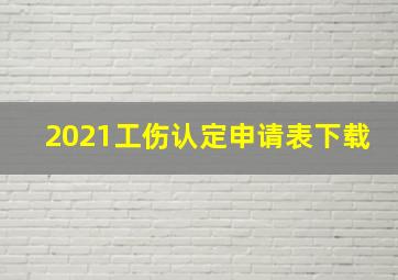 2021工伤认定申请表下载