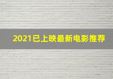 2021已上映最新电影推荐