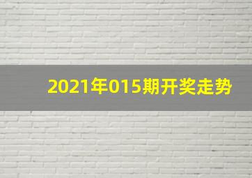 2021年015期开奖走势