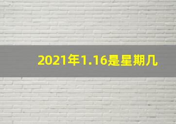 2021年1.16是星期几