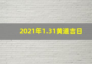 2021年1.31黄道吉日