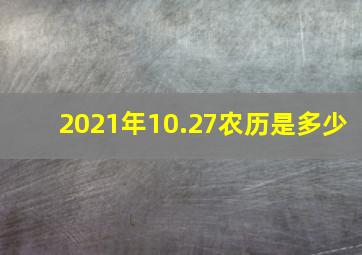 2021年10.27农历是多少