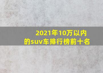 2021年10万以内的suv车排行榜前十名