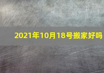 2021年10月18号搬家好吗