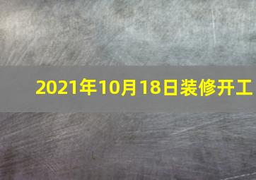 2021年10月18日装修开工