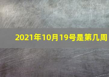 2021年10月19号是第几周