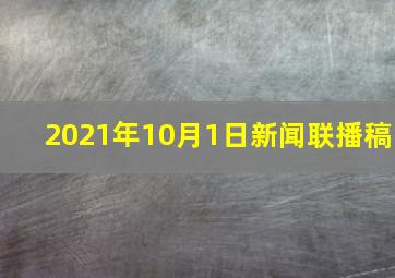 2021年10月1日新闻联播稿